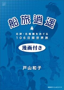【無料で読める】船旅逍遥――北欧・北極圏をめぐる１０６日間世界旅【漫画付き】（２２世紀アート）
