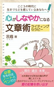【無料で読める】心がしなやかになる文章術ライティング・セラピー: こころの時代にいきづらさを感じているあなたへ (成功物語)