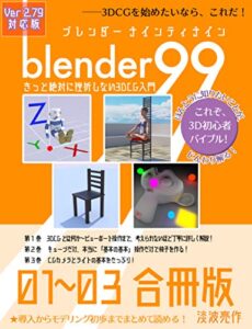 【無料で読める】Blender99 きっと絶対に挫折しない3DCG入門 01〜03合冊版 (Newday Newlife 出版部)
