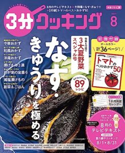 【無料で読める】【日本テレビ】３分クッキング 2023年8月号 [雑誌]