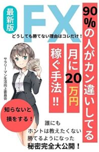【無料で読める】FX やり方 初心者 月に20万稼ぐ私の手法 FX 失敗 から学ぶ 勝てる投資家はみんな知っている FXで勝てるようになった秘密はズバリこれ！ サラリーマンが副業FXで考えすぎて中途半端にならないための基本の鉄板ルール 初心者 サラリーマンのFX