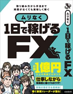 【無料で読める】ムリなく1日で稼げる FX