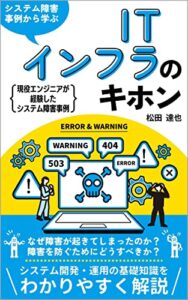 【無料で読める】システム障害事例から学ぶITインフラのキホン: インフラエンジニア必見！現役エンジニアが経験したシステム障害事例 システム障害事例から学ぶインフラエンジニア入門