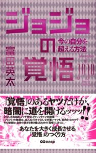 【無料で読める】ジョジョの覚悟今の自分を超える方法(あさ出版電子書籍)