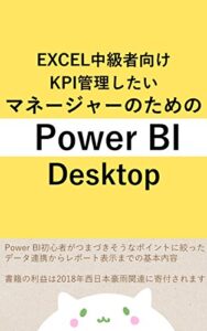 【無料で読める】Excel中級者向け KPI管理したいマネージャーのためのPower BI Desktop
