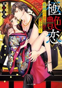 【無料で読める】極艶恋～若頭は一途な愛を貫く～ (ベリーズ文庫)