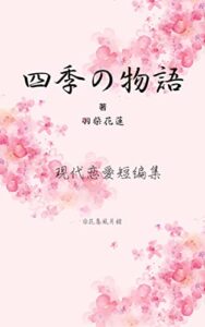 【無料で読める】四季の物語: 現代恋愛短編集 季語シリーズ