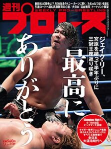 【無料で読める】週刊プロレス 2022年 07/06号 No.2189 [雑誌]