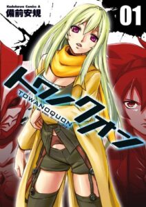 【無料で読める】トワノクオン(1) (角川コミックス・エース)