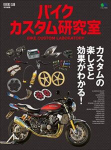 【無料で読める】バイクカスタム研究室［雑誌］ エイムック