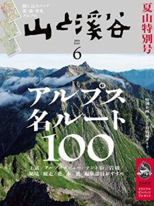 【無料で読める】山と溪谷 2023年 6月号[雑誌]