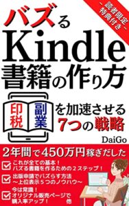 【無料で読める】バズるKindle書籍の作り方: ～２年間で450万円稼ぎだした私の印税副業を加速させる7つの戦略～【Kindle出版】【電子書籍】【副業】【FIRE】 Kindle出版で印税副業シリーズ