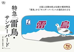 【無料で読める】旅鉄Collection 002 特急「サンダーバード・雷鳥」