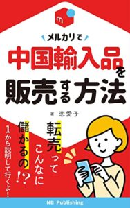 【無料で読める】メルカリで中国輸入品を販売する方法: 中国輸入品の仕入先から販売方法まで教えちゃいます！！ (NB Publishing)