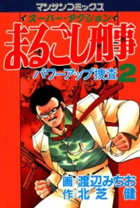 【無料で読める】まるごし刑事2