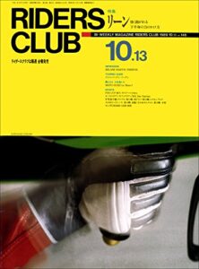 【無料で読める】RIDERS CLUB （ライダースクラブ）1989年10月13日号 No.146［雑誌］