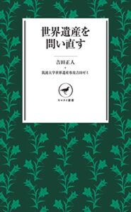 【無料で読める】ヤマケイ新書 世界遺産を問い直す
