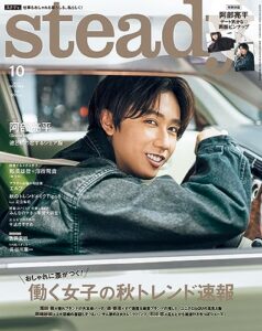 【無料で読める】steady.2023年10月号 [雑誌]