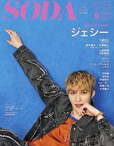 【無料で読める】SODA2023年9月号 [雑誌]