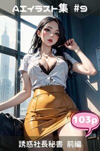 【無料で読める】誘惑社長秘書 前編 AIイラスト集（こらぼ）
