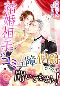 【無料で読める】結婚相手がコミュ障伯爵だなんて聞いてません！ (LUNA文庫)