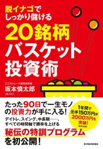 【無料で読める】脱イナゴでしっかり儲ける２０銘柄バスケット投資術
