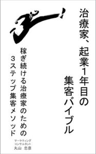 【無料で読める】治療家、起業１年目の集客バイブル: 稼ぎ続ける治療家のための３ステップ集客メソッド