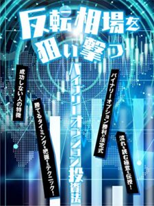【無料で読める】反転相場を狙い撃つバイナリーオプション投資法