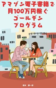 【無料で読める】アマゾン電子書籍で 月100万円の 印税を得る ゴールデン ビジネスプログラム