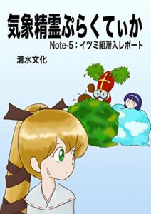 【無料で読める】気象精霊ぷらくてぃか Note-5: イツミ組潜入レポート 気象精霊記