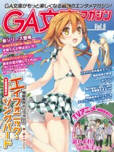 【無料で読める】GA文庫マガジンＶｏｌ．５ ＧＡ文庫マガジン