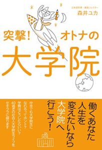 【無料で読める】突撃！オトナの大学院