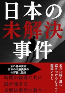 【無料で読める】日本の未解決事件: 闇に消えた真実、謎の事件の真相に迫る 事件考察解明シリーズ