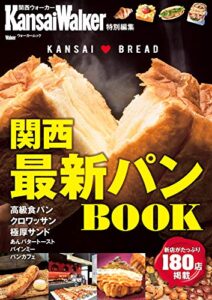 【無料で読める】KansaiWalker特別編集 関西最新パンBOOK (ウォーカームック)