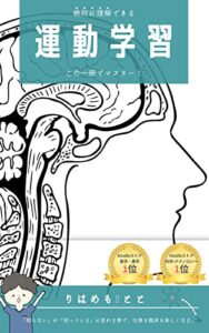 【無料で読める】【全ての介入が無意味に…】知らないとヤバい運動学習 りはメモKindle版