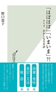 【無料で読める】「ほぼほぼ」「いまいま」?!～クイズおかしな日本語～ (光文社新書)