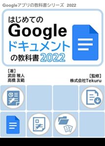 【無料で読める】はじめてのGoogle ドキュメントの教科書2022 Google アプリの教科書シリーズ2022年版