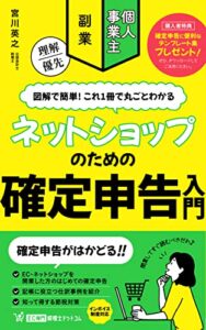 【無料で読める】ネットショップのための確定申告入門: ネットショップ開業から、記帳、決算、節税やインボイス対策まで