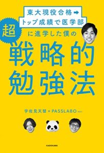 【無料で読める】東大現役合格→トップ成績で医学部に進学した僕の超戦略的勉強法