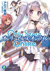【無料で読める】Only Sense Online 9―オンリーセンス・オンライン― Only Sense Online ―オンリーセンス・オンライン― (富士見ファンタジア文庫)