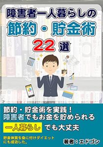 【無料で読める】障害者一人暮らしの節約・貯金術22選: お金を貯める方法とは？ 節約・貯金術シリーズ (江戸さくら文庫)
