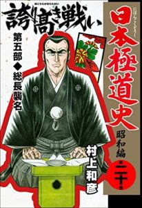【無料で読める】日本極道史～昭和編 20
