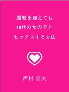 【無料で読める】還暦を迎えても20代の女の子とセックスする方法