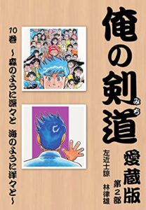 【無料で読める】俺の剣道愛蔵版第十巻 ～森のように深々と海のように洋々と～ (ゴマブックス×ナンバーナイン)