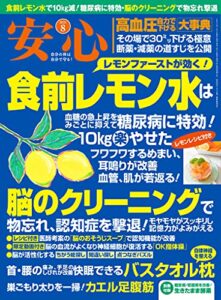 【無料で読める】安心2021年8月号 [雑誌]