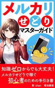 【無料で読める】メルカリせどりマスターガイド: メルカリせどりの教科書：稼ぐための戦略とテクニック (菊池書籍)