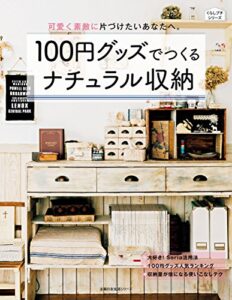 【無料で読める】１００円グッズでつくるナチュラル収納