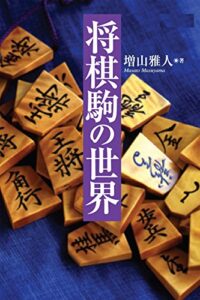 【無料で読める】将棋駒の世界