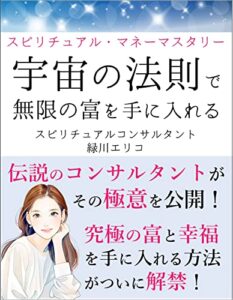 【無料で読める】スピリチュアル・マネーマスタリー：宇宙の法則で無限の富を手に入れる