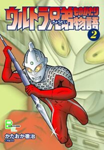 【無料で読める】ウルトラ兄弟物語２ (文春デジタル漫画館)